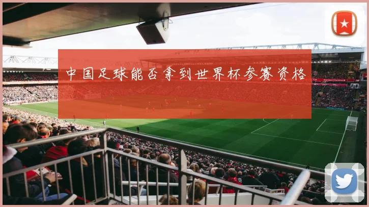 中国足球能否拿到世界杯参赛资格