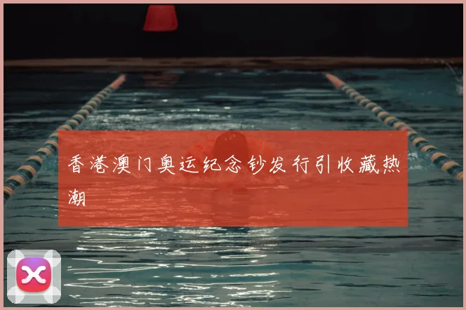 香港澳门奥运纪念钞发行引收藏热潮