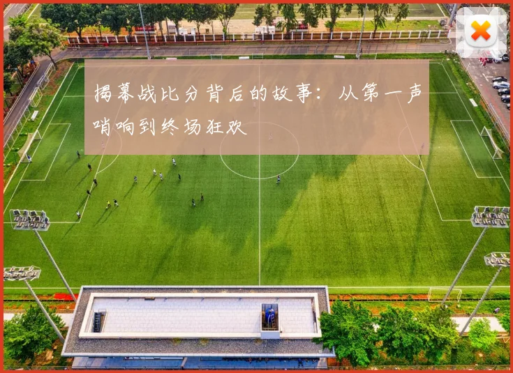 揭幕战比分背后的故事:从第一声哨响到终场狂欢