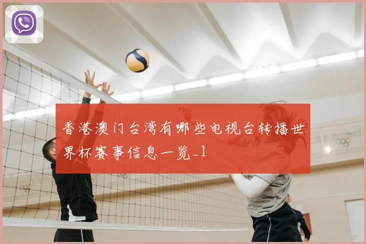 香港澳门台湾有哪些电视台转播世界杯赛事信息一览_1